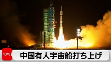 中国 有人宇宙船打ち上げ成功 宇宙ステーション「天宮」に約半年間滞在