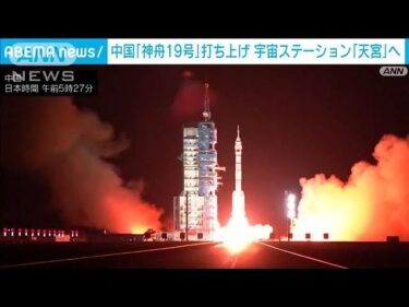 中国が「神舟19号」打ち上げ 独自の宇宙ステーションの安全性をアピール(2024年10月30日)