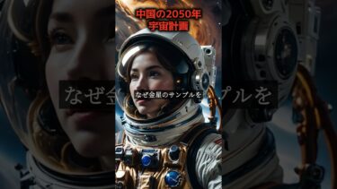 中国、金星から地球へのサンプルリターン計画を発表！宇宙開発の新時代が到来 #shorts#宇宙科学 #金星探査 #中国宇宙計画