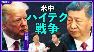 米中ハイテク分野の“新冷戦” アメリカの執拗な制裁を乗り越えてファーウェイが復活したわけ【知るテック】| TBS CROSS DIG with