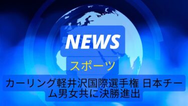 最新のスポーツニュースカーリング軽井沢国際選手権 日本チーム男女共に決勝進出