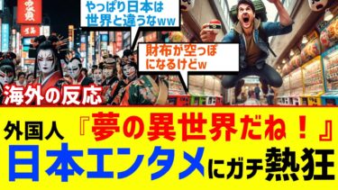 【海外の反応】外国人「財布が空っぽ」日本発明エンタメに爆笑＆感動！