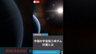 中国の宇宙版三峡ダム計画とは