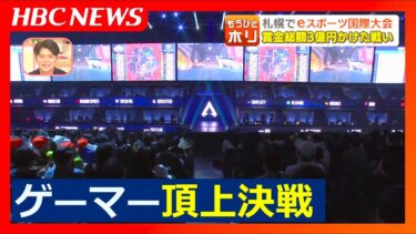 札幌でアジア初のｅスポーツの国際大会 賞金総額3億円かけた戦い　プロゲーマーはどうやって生計立ててるの？