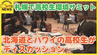 「海」をテーマに北海道とハワイの高校生がグループディスカッション　札幌で高校生環境サミット