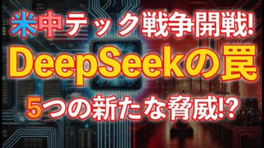 米中テック戦争の真実 – 安価な人件費 × 米国技術が生む5つの危険とAIの新たな脅威