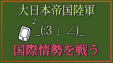【大人の勉強動画】大日本帝国陸軍解説～国際情勢を戦うとは！？～