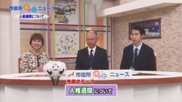 三次市広報番組『市役所ほっとニュース』：「人権週間」について（CATV放送期間：2024/12/4～2024/12/10）