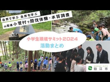 【活動まとめ】小学生環境サミット2024