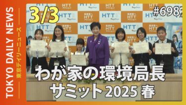 わが家の環境局長サミット2025春（令和7年3月3日 東京デイリーニュース No.698）