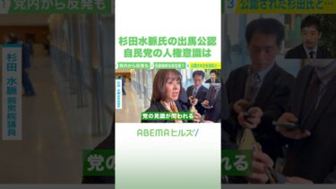 杉田水脈氏の出馬公認 自民党の人権意識は #アベヒル #Shorts