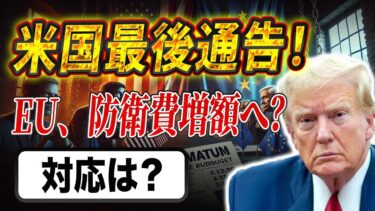 アメリカがEUに防衛費を要求！ドイツは反発、NATO崩壊の危機？  金利が下がらない！FRBの決定が世界経済を破壊中！