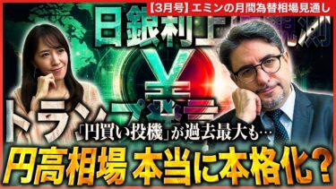 「円買い投機」が過去最大も･･･ 円高相場本当に本格化？エミンさんが今後のドル円の見通しを解説！＜米ドル/円＞【エミンの月間為替相場見通し3月号】