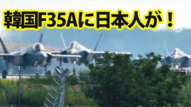 【ゆっくり解説】世界情勢スペシャル F35Aステルス戦闘機、韓国の仕様に！日本の率直な反応を集めて見た結果・・・やはりスペックが違う【軍事スペシャル・特集】