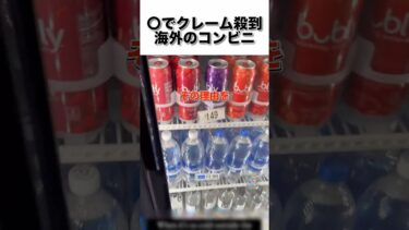 ◯でクレーム殺到の海外のコンビニ…#エンタメ #海外 #おもしろ