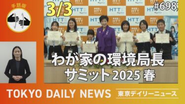 【手話版】わが家の環境局長サミット2025春（令和7年3月3日 東京デイリーニュース No.698）