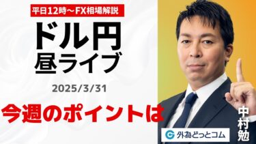 【FX】3/31 ライブ配信 今週の焦点は？円安どこまで？  為替市場ニュースの振り返り、今日の見通し  ＃外為ドキッ