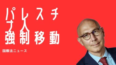 【国際法ニュース】「ガザにおける強制移動に懸念 ─ 国際人権高等弁務官事務所の声明