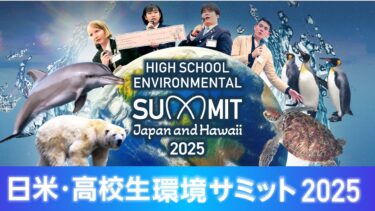 第2回 日米・高校生環境サミット2025