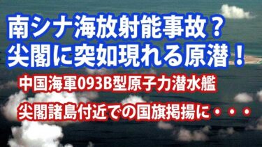 【ゆっくり解説】世界情勢スペシャル 南シナ海スカボロー礁沖での原潜爆発？尖閣諸島防衛のため海中で展開【軍事スペシャル・特集】