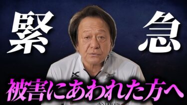 ※マジギレ※ 命にかかわる社会問題、アメリカのように日本も厳しい対応をすべきです。（高画質化）【村田基 切り抜き】