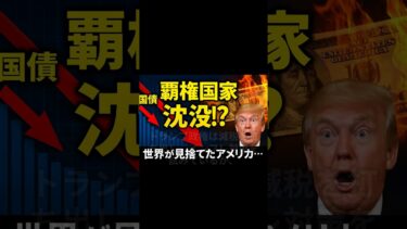 トランプ関税の影響でアメリカ、インフレ率6 7％へ！社会不安の危機#shorts