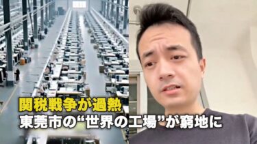 関税戦争が過熱 東莞市の“世界の工場”が窮地に