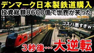 【海外の反応】日本を選んだデンマークを世界が嘲笑！ところが発車３分後に誰もが絶句…【世界のJAPAN】