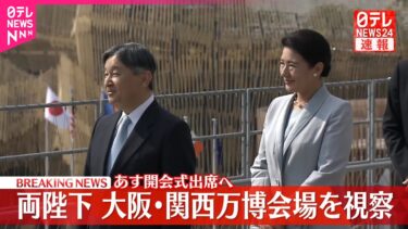 【速報】両陛下が大阪・関西万博の会場を視察  12日開会式に出席へ