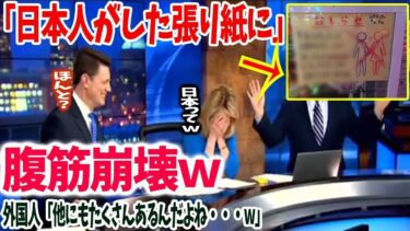 【海外の反応】外国人衝撃！「日本人のこういう発想が好きなんだ」日本のとある店に張り出された１枚の張り紙が海外で大評判！→日本に3年住んでいる外国人が日本人らしい神がかかった紙対応を受け大興奮ｗｗ