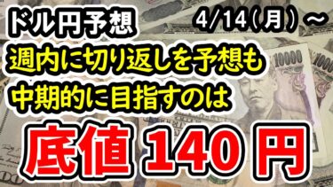 【ドル円】短期的なドル高円安推移発生の可能性も、基本的な傾向は円高推移を継続予想、まずは目指す昨年9月安値140円【週間ドル円予想 2025/4/14～】