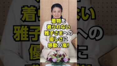 皇室界の優しさ#日本 #ニュース #海外の反応 #皇室 #japan #雑学 #news #emperor #shorts #天皇陛下 #雅子さま