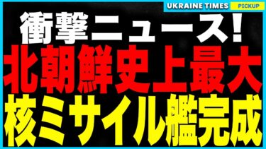 衝撃ニュース！北朝鮮、史上初の核ミサイル戦艦を完成！過去最大級の“動く核兵器基地”が誕生、海上から核攻撃が可能に！さらにロシアでは核宇宙衛星が制御不能に陥り、核戦力の実行能力が事実上崩壊へ！
