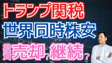 トランプ関税ショックで世界同時株安！投資信託を売る？続ける？今すべきことを解説