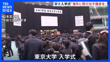東京大学入学式　新入生の抱負は　国際人権NGOの土井香苗さんも“後輩”に祝辞「海外に飛び出す機会をできるだけ掴んで」｜TBS NEWS DIG