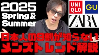 【超必見】2025年春夏の世界メンズファッショントレンド12選を知ってユニクロ・GU・ZARAを買おう！