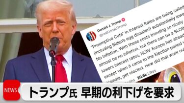FRB議長は「遅すぎる男」トランプ氏がパウエル氏を批判　利下げ再要求でダウは一時1300ドル超下落