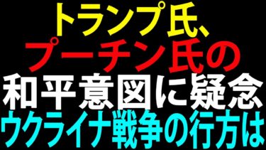🚩【国際ニュース】トランプ氏、プーチン氏の和平意図に疑念　ウクライナ戦争の行方は – JPNews 360