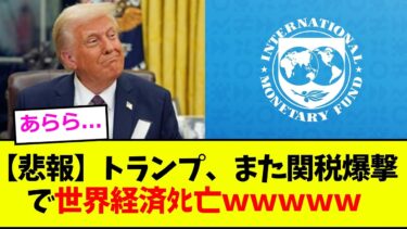 【悲報】トランプ、また関税爆撃で世界経済〇亡ｗｗｗｗｗ【2chまとめ】【2chスレ】【5chスレ】