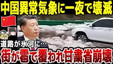 【ゆっくり解説】中国異常気象で衝撃映像…！甘粛省がで大量の雹が降り一夜で道が氷河に…交通網が完全麻痺してしまう。