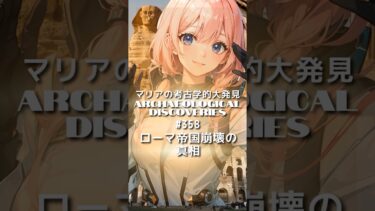 #358 ローマ帝国崩壊の真相 最新研究が示す気候変動の影響