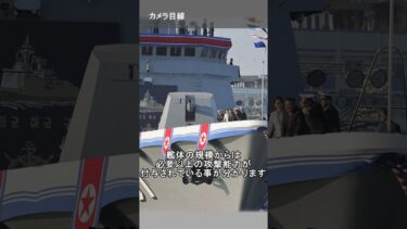 北朝鮮は弾道ミサイルを搭載可能な駆逐艦を進水させました  #北朝鮮 #shorts #short