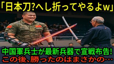 【海外の反応】「日本刀なんか叩き折ってやるよw」中国軍の最新兵器と日本刀が直接対決！この後、まさかの結末が！