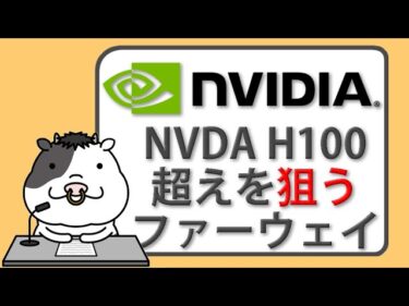 ファーウェイ、NVDA H100超えに挑む｜中国半導体の逆襲【2025/04/28】
