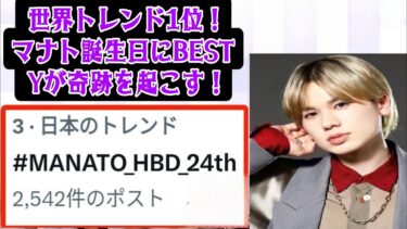 【世界トレンド1位】BE:FIRSTマナト誕生日にBESTYが起こした奇跡！#MANATO_HBD_24thが世界を揺るがす感動の理由とは？