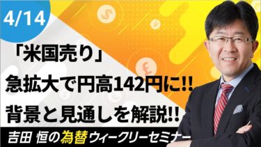 「米国売り」急拡大で円高142円に!!その背景と今後の見通しを解説!!【為替ウィークリーセミナー】
