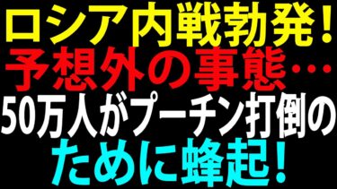 🚩【国際ニュース】ロシア内戦勃発！50万人がプーチン打倒のために蜂起！予想外の事態… JPNews 360