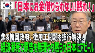 【海外の反応】「黙れ！もう払っただろ！」徴用工問題を強行解決した韓国政府に世界騒然！瀕死の経済立て直しへ日本に土下座か？【俺たちのJAPAN】