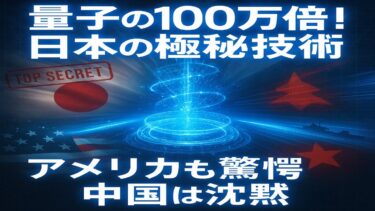 暴かれた日本の技術力！量子100万倍の極秘兵器で中国を牽制 ～守りの技術が世界の安全保障を一変～」