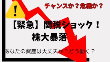 【緊急】トランプ関税ショックで株式市場大暴落！今すぐ知るべき真実とは？